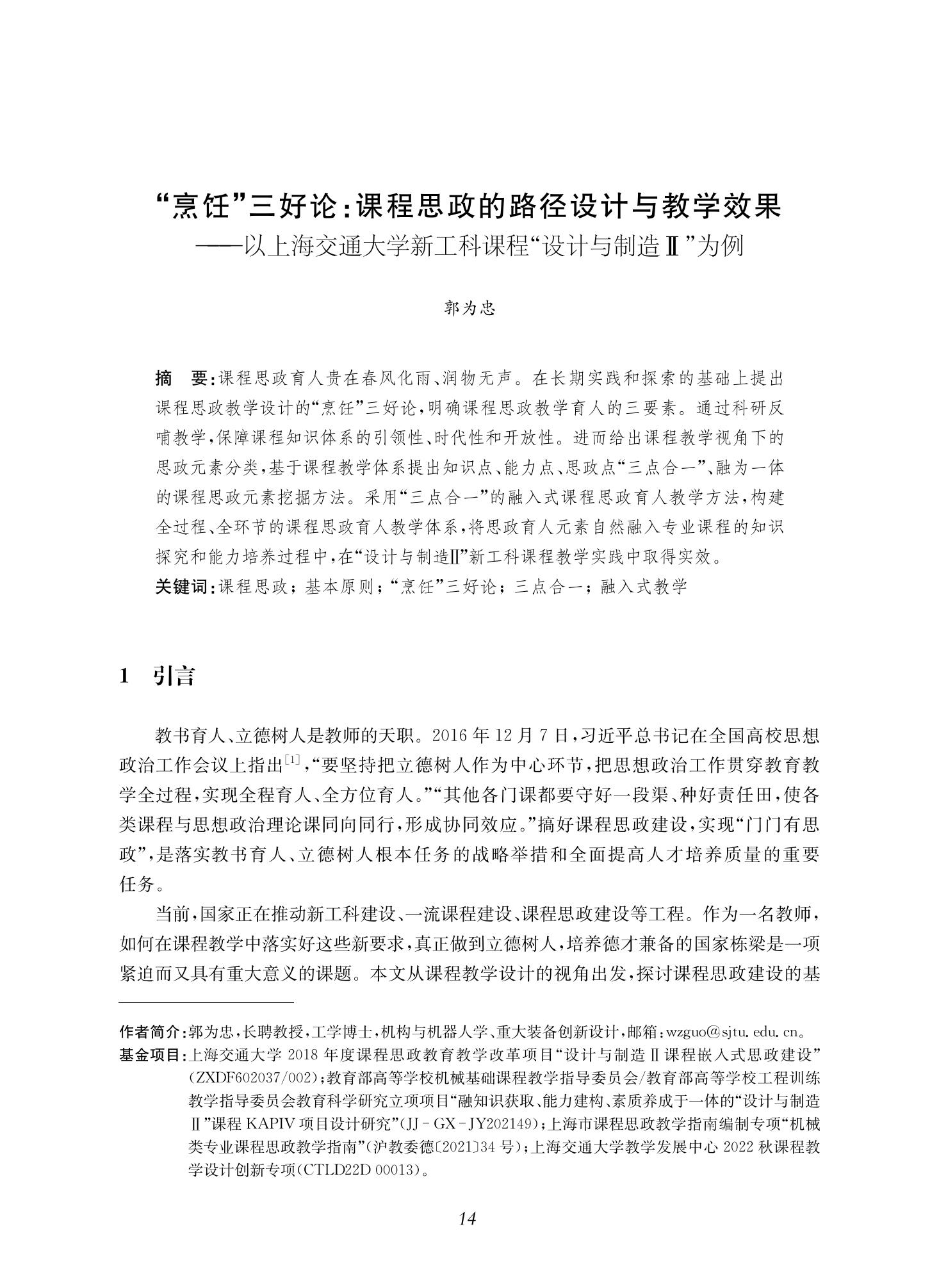 郭为忠. “烹饪”三好论：课程思政的路径设计与教学效果——以36365线路检测中心no1新工科课程《设计与制造Ⅱ》为例，教学学术，2022(02)：14-26_00.jpg