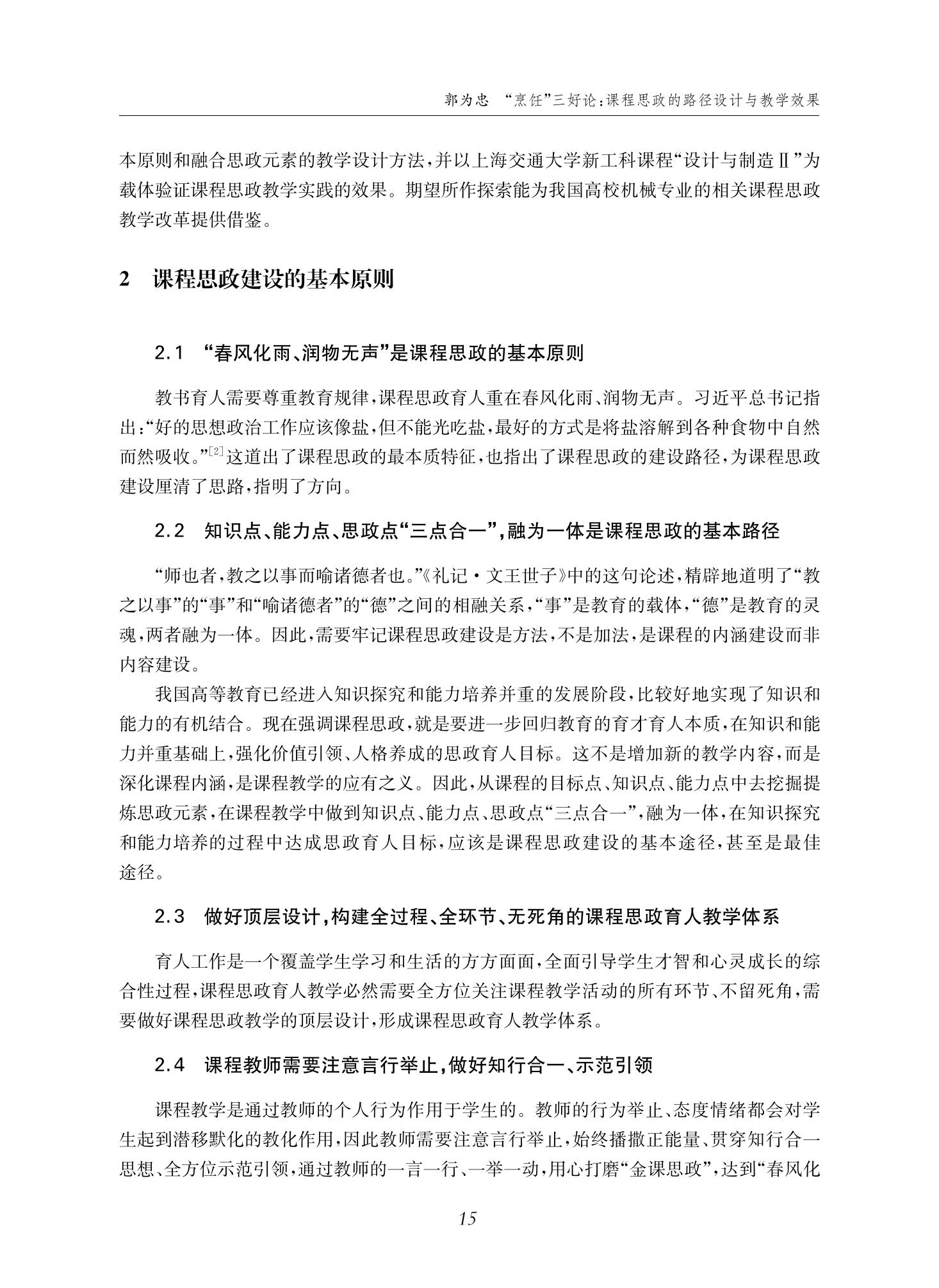 郭为忠. “烹饪”三好论：课程思政的路径设计与教学效果——以36365线路检测中心no1新工科课程《设计与制造Ⅱ》为例，教学学术，2022(02)：14-26_01.jpg