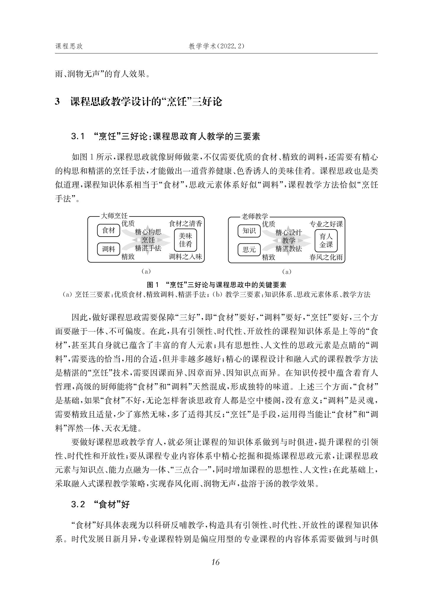 郭为忠. “烹饪”三好论：课程思政的路径设计与教学效果——以36365线路检测中心no1新工科课程《设计与制造Ⅱ》为例，教学学术，2022(02)：14-26_02.jpg