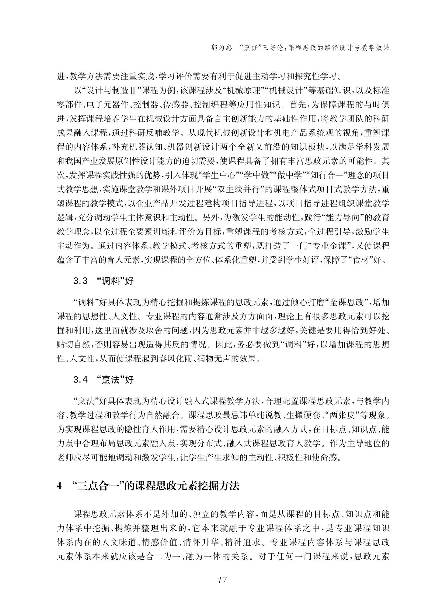 郭为忠. “烹饪”三好论：课程思政的路径设计与教学效果——以36365线路检测中心no1新工科课程《设计与制造Ⅱ》为例，教学学术，2022(02)：14-26_03.jpg