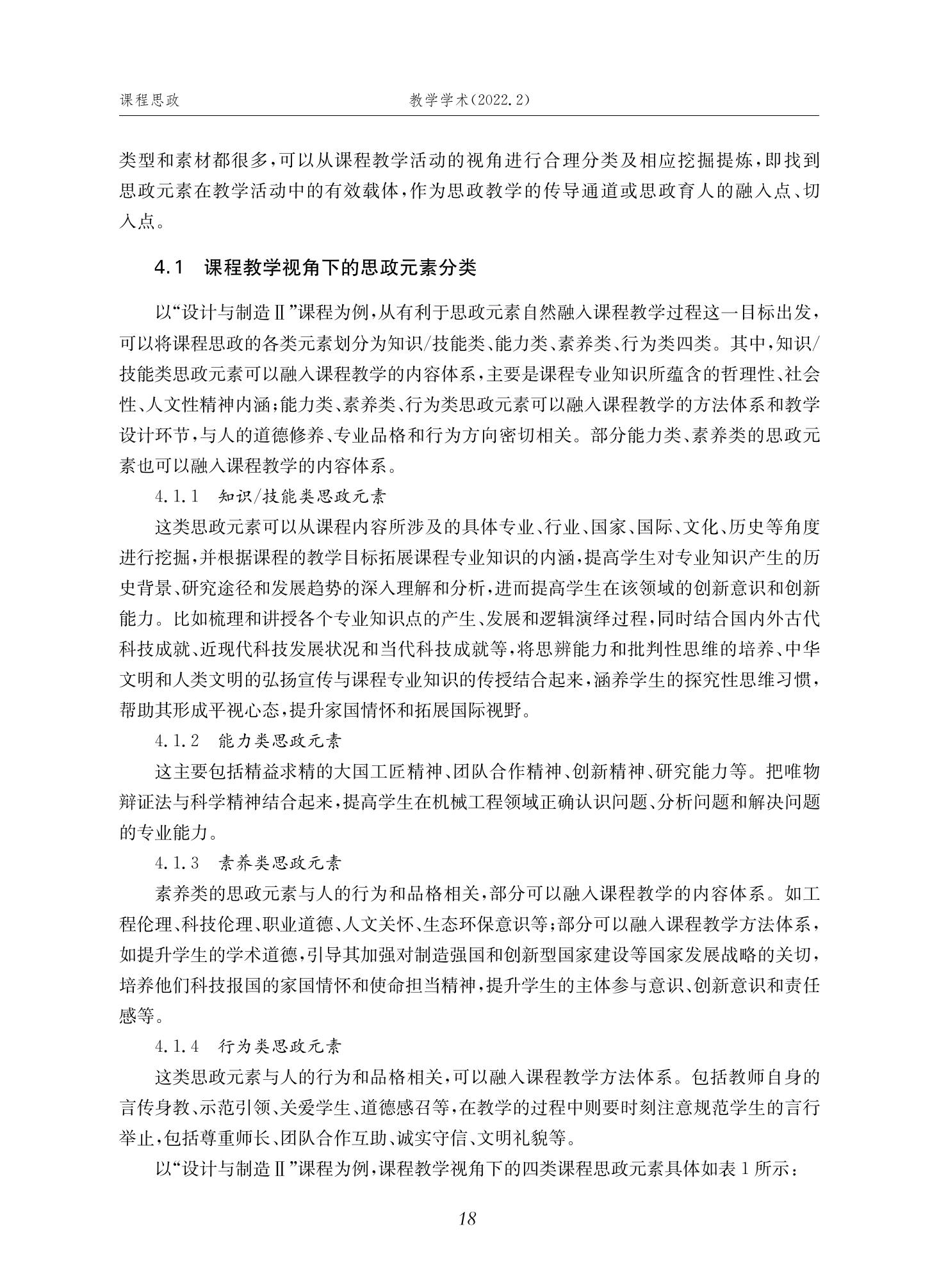 郭为忠. “烹饪”三好论：课程思政的路径设计与教学效果——以36365线路检测中心no1新工科课程《设计与制造Ⅱ》为例，教学学术，2022(02)：14-26_04.jpg
