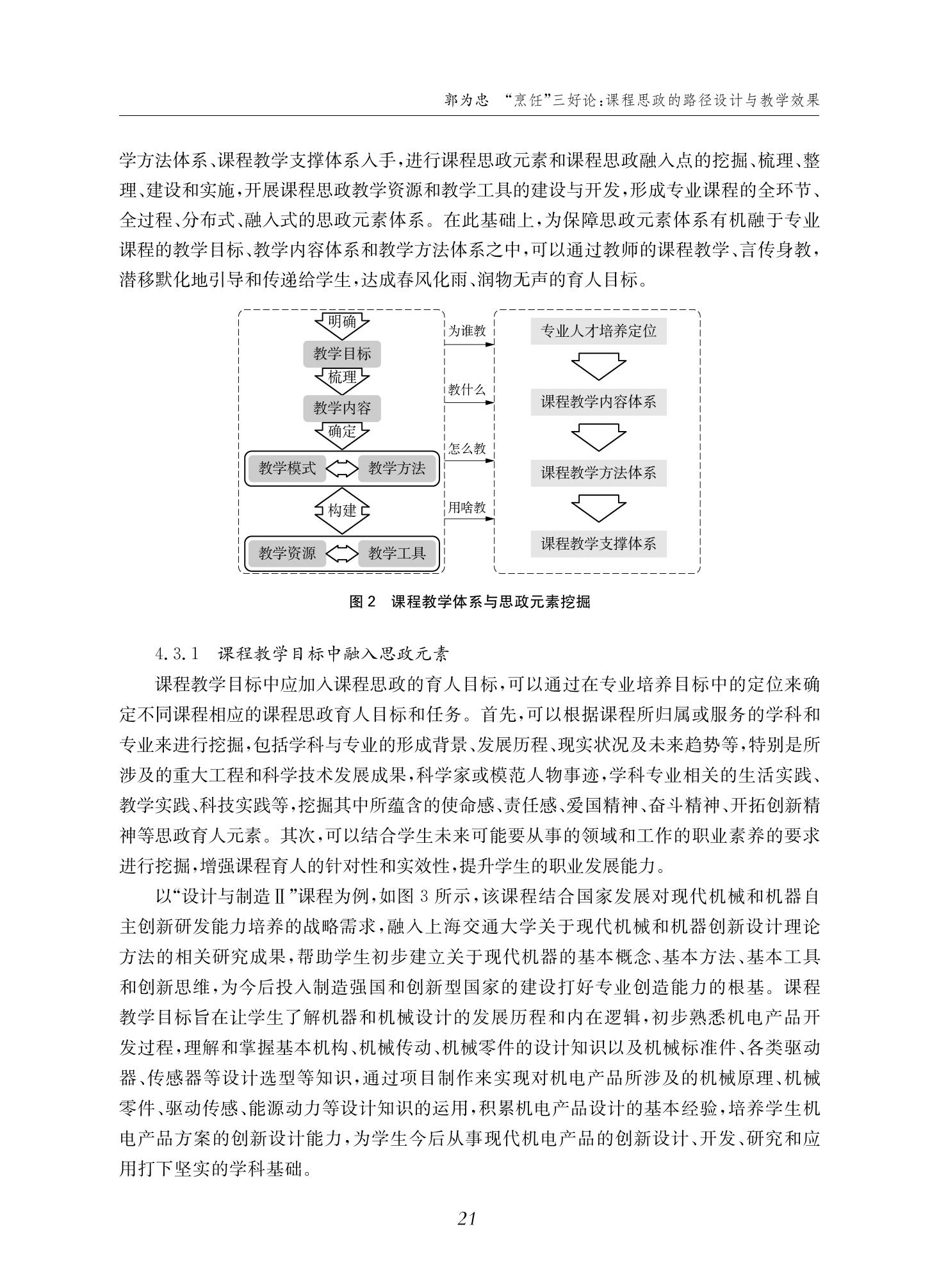 郭为忠. “烹饪”三好论：课程思政的路径设计与教学效果——以36365线路检测中心no1新工科课程《设计与制造Ⅱ》为例，教学学术，2022(02)：14-26_07.jpg