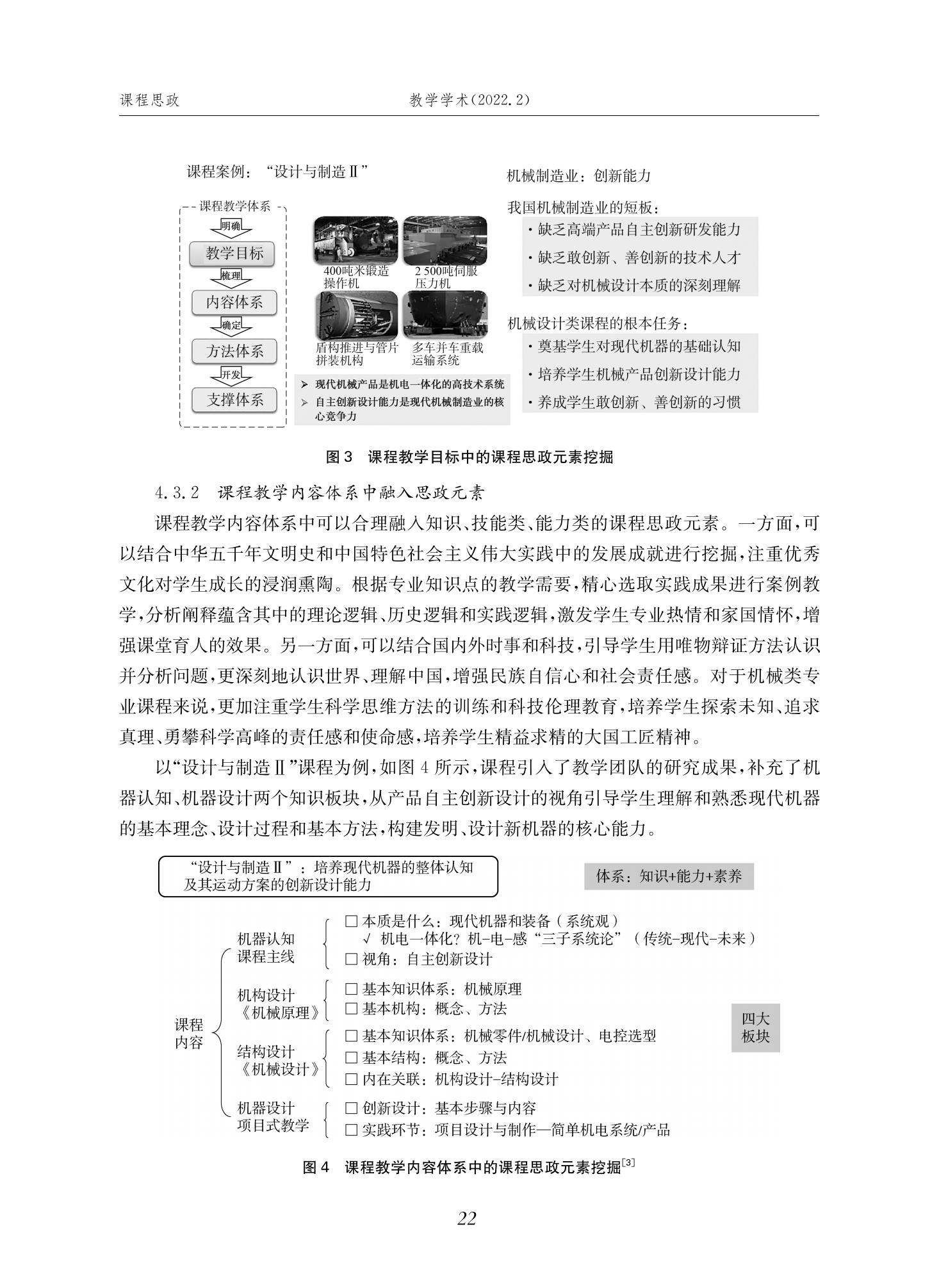 郭为忠. “烹饪”三好论：课程思政的路径设计与教学效果——以36365线路检测中心no1新工科课程《设计与制造Ⅱ》为例，教学学术，2022(02)：14-26_08.jpg