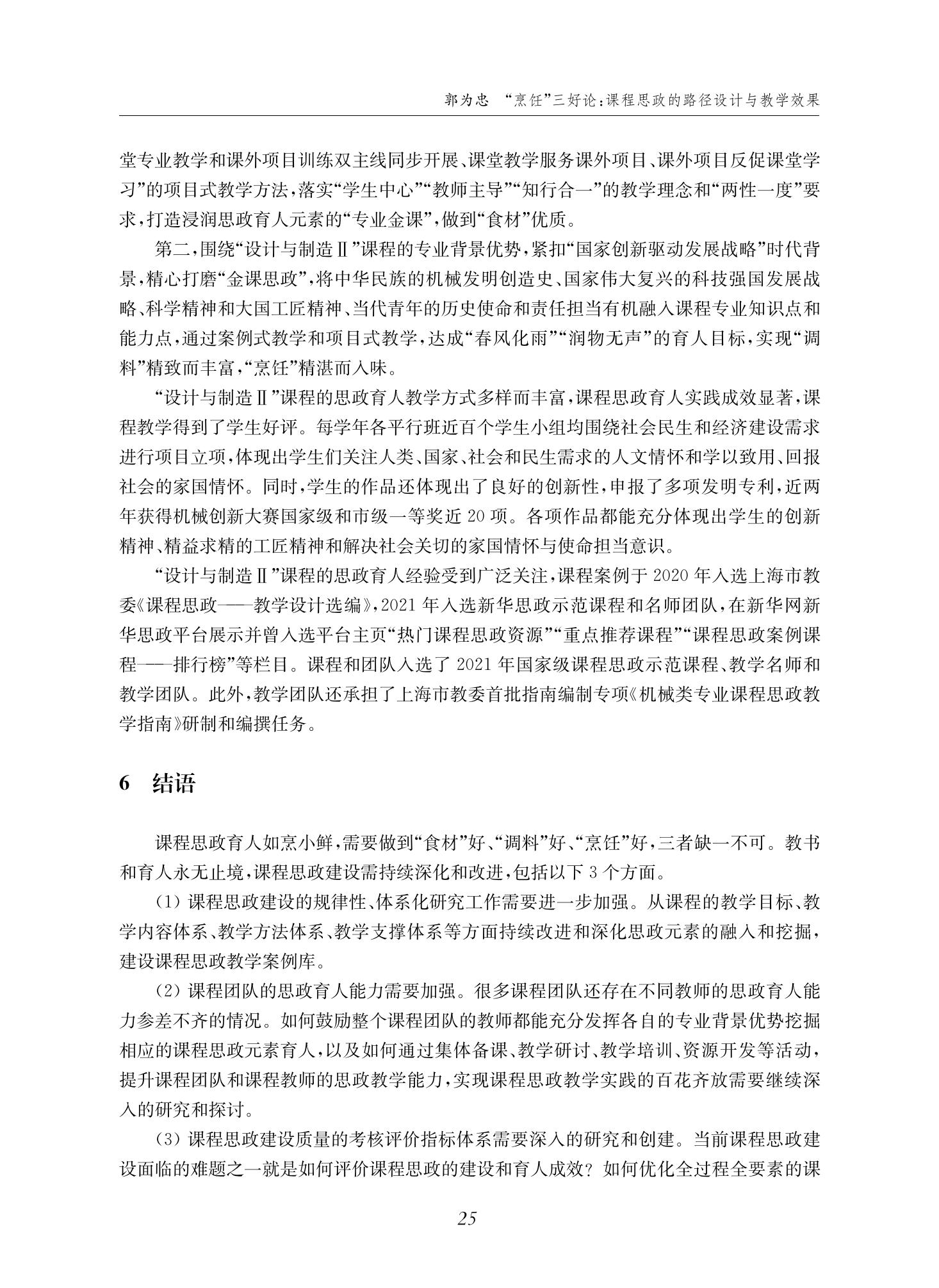 郭为忠. “烹饪”三好论：课程思政的路径设计与教学效果——以36365线路检测中心no1新工科课程《设计与制造Ⅱ》为例，教学学术，2022(02)：14-26_11.jpg