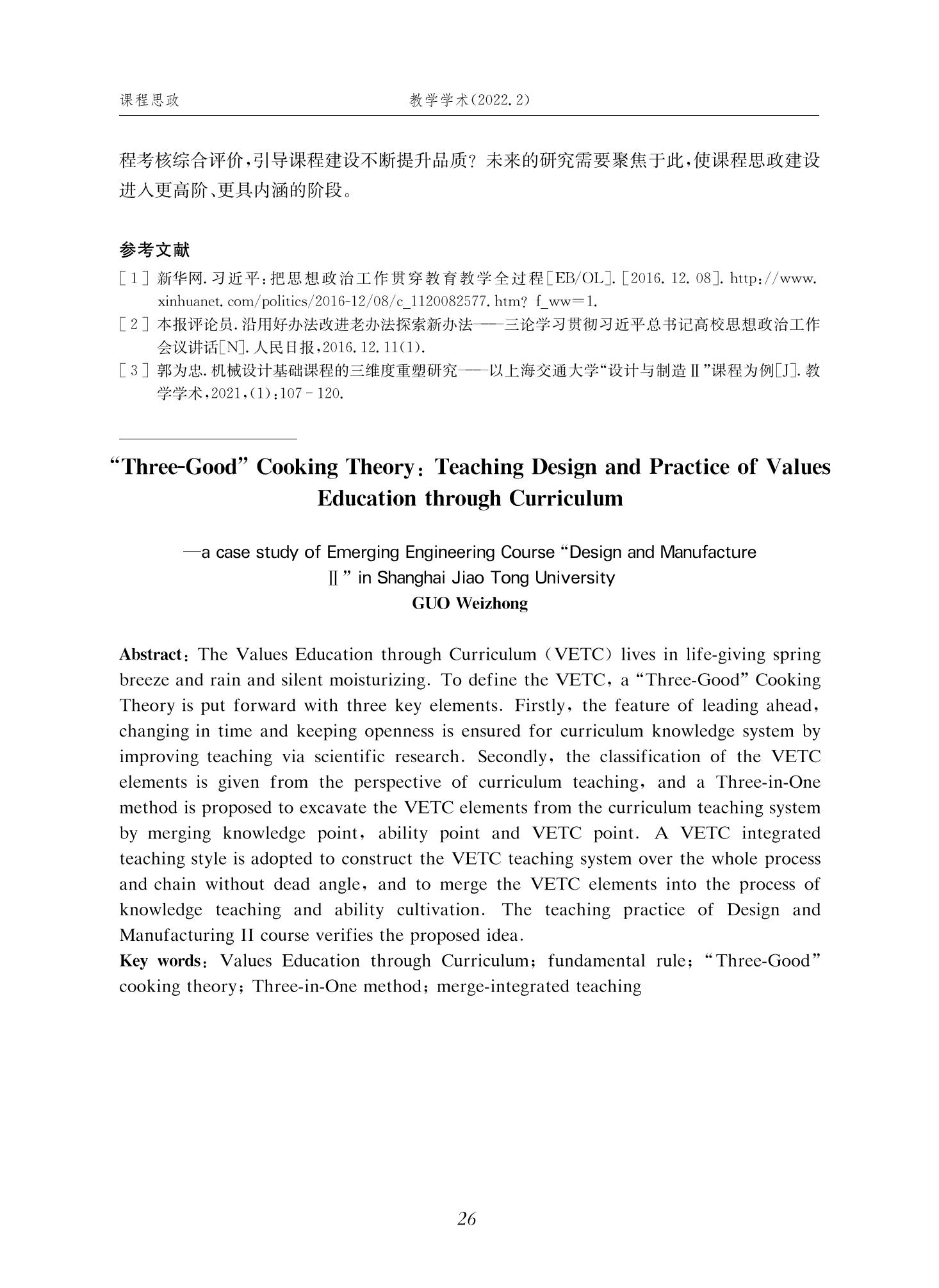 郭为忠. “烹饪”三好论：课程思政的路径设计与教学效果——以36365线路检测中心no1新工科课程《设计与制造Ⅱ》为例，教学学术，2022(02)：14-26_12.jpg