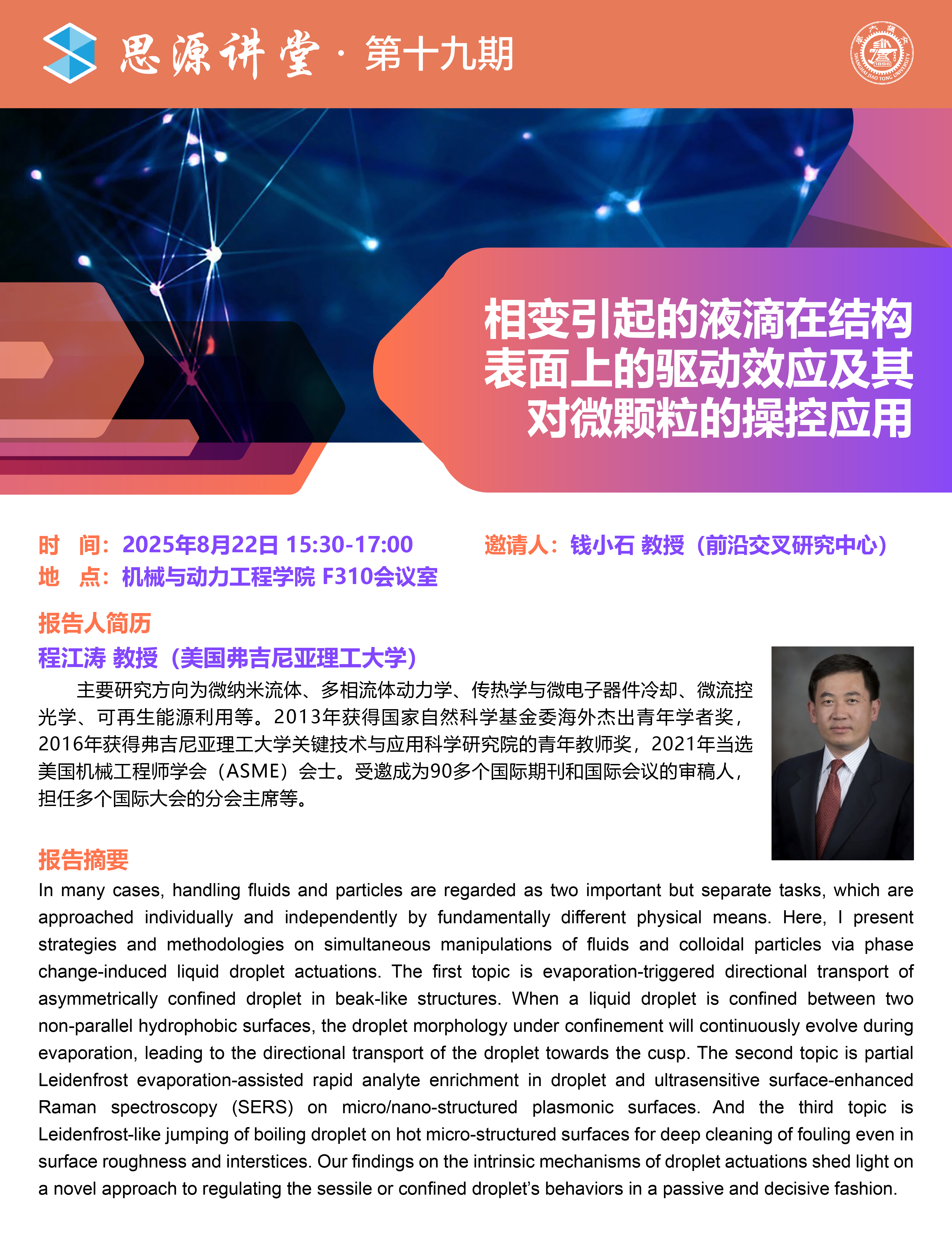 1755742350599103.jpg 20250822思源讲堂第十九期:程江涛教授学术报告会-01.jpg